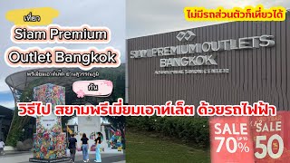 วิธีเดินทางไป สยามพรีเมี่ยมเอาท์เล็ต บอกละเอียดไปง่าย ร้านแบรนด์ลดราคาเยอะ #SiamPremiumOutletBangkok