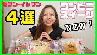 【コンビニスイーツ】セブンイレブンの新作人気スイーツを食べ比べ！今オススメしたい厳選４選をガチレビュー！【モッパン】