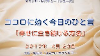 ココロに効く今日のひと言『幸せに生き続ける方法』大阪・梅田の『決定力』カウンセラー