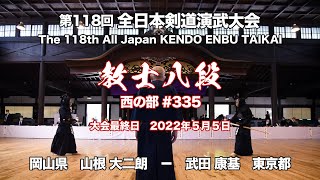 山根 大二朗 × 武田 康基_第118回全日本剣道演武大会 剣道教士八段 西335