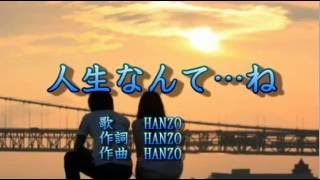 人生なんて…ね 　HANZO　【カラオケ】