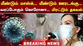 மீண்டும் மாஸ்க்... மீண்டும் ஊரடங்கு... வரப்போகும் கொரோனா... மிரட்டும் தகவல்