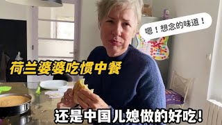 荷兰婆婆养成中国胃，几天不吃中餐都难受，再吃中餐：哇！太满足