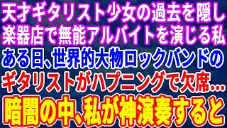 【スカッとする話】天才少女ギタリストであった過去を隠し楽器店で無能なアルバイトを演じる私。ある日、海外の大物ロックバンドがハプニングで開演出来ないピンチに！→私が神演奏するとまさかの展開にｗ【修羅場】