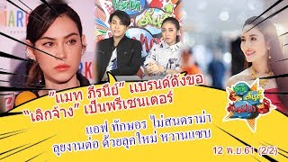 รายการ เม้าท์มันส์ คันปากEP.244 12-11-61 (2/2)