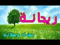 معنى اسم ريحانة وصفات حاملة هذا الإسم !! (معنى اسم ريحانه)