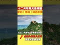 十二月罕見天象預警？神童阿南德最新預言，新的「危機」或將來襲！【國學天地】 十二月 阿南德 預言 运势 风水 2024 危機 天象