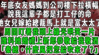 年底女友媽媽到公司樓下拉橫幅，說我這輩子都是打工仔的命，她女兒嫁給總裁馬上就是富太太了，周圍盯著我頭上綠光哄笑一片，誰料她婚禮上新郎恭敬給我敬酒「秦總，什麼風把您給吹來了？」#荷上清風#爽文