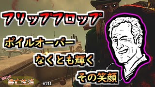 【DbD】「ボイルオーバー」なしでもフリップフロップで十分戦えます！(パーク組み合わせ編）げむこの逃亡生活:711