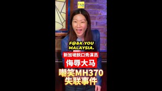 脱口秀演员侮辱大马 还嘲笑MH370失联事件