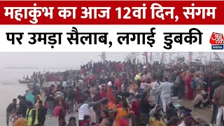 Prayagraj Maha Kumbh 2025  12th day: Sangam Ghat पर श्रद्धालुओं ने लगाई आस्था की डुबकी