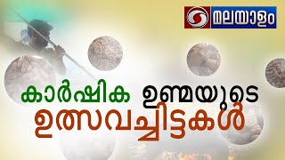 കാർഷിക ഉണ്മയുടെ ഉത്സവചിട്ടകൾ|KARSHIKA UNMAYUDE ULSAVA CHITTAKAL