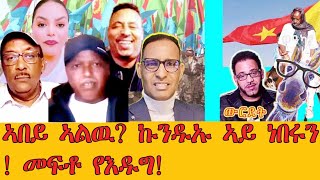 ኣበይ ኣልዉ ! ኩንዱኡ ኣይ ነበሩን !  መፍቶ የእዱግ@solomedia9376@AlenaWaltaHager@DiletMedia@sebnkunmedia