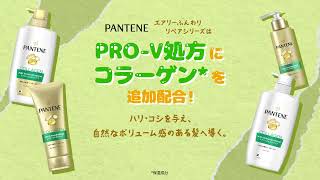 【新パンテーン】エアリーふんわりリペアコラーゲン配合! ハリ・コシを与える根元からふんわりボリューム感。！一生続け、美しい髪。