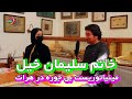 خانم سلیمان خیل استاد بی جوره در هنر مینیاتوری در هرات