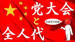 中国の党大会と全人代についてわかりやすく解説します