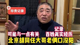 北京胡同任大哥老两口没阳，是否与疫苗有关？记录百姓真实历程