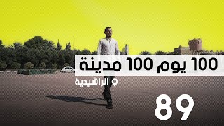 محطة الراشيدية؛ 100 يوم 100 مدينة