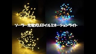 IB 205～208 ソーラー充電式LEDイルミネーションライト