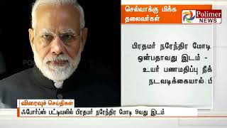 ஃபோர்ப்சின் செல்வாக்கு மிக்க பத்து தலைவர்கள் பட்டியலில் பிரதமர் மோடி 9வது இடம்