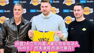 披露3大交易內幕，東契奇亮相湖人！佩林卡：感謝濃眉 感謝哈裏森！#nba #basketball #nbahighlights #湖人 #詹姆斯 #东契奇 #佩林卡