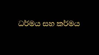 ධර්මය සහ කර්මය