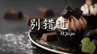 別錯過 - 程jiajia 「無處不在的難過又是誰的過錯 就此和你別過你會不會快樂」【動態歌詞】