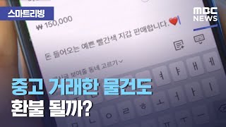 [스마트 리빙] 중고 거래한 물건도 환불 될까? (2021.02.09/뉴스투데이/MBC)