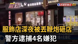 服飾店深夜被丟鞭炮砸店 警方逮捕4名嫌犯－民視新聞