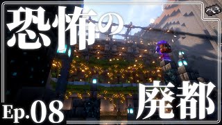 【ゆっくり実況】恐怖の廃都 - 主宰と征く新世界 Ep.08 【Minecraft】