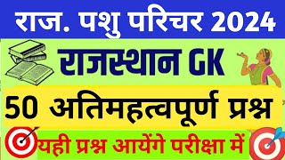 Pashu Parichar Gk class || Pashu Parichar Important Question || Pashu Parichar MCQ Question