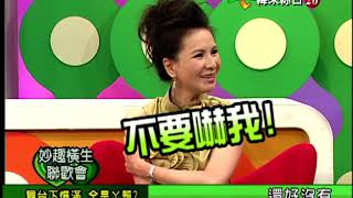 【完整版】冰火五重天-妙趣橫生聯歡會 林美照 邢峰 蔡頭 澎澎 #9804-64