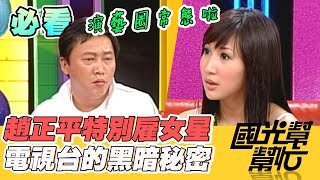 趙正平利用職務特別關照！女星崩潰：我死了算了 演藝圈真的這麼黑暗嗎？｜國光幫幫忙 精華