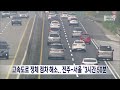 고속도로 정체 점차 해소.. 전주-서울 '3시간 50분' | 전주MBC 231002 방송