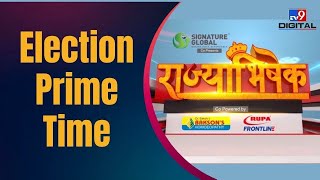 चुनाव की हर खबर..Election Prime Time | TV9Bharatvarsh
