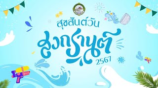 งานประเพณีสงกรานต์และวันผู้สูงอายุแห่งชาติ ประจำปี พ.ศ. 2567 เทศบาลเมืองปู่เจ้าสมิงพราย