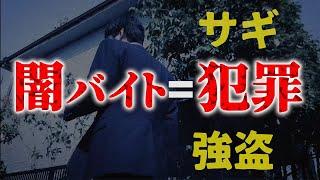 闇バイト防止啓発動画