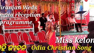 ଏହି ଜୀବନ || Odia New Christian Song|| Singer- Miss Keloni || Niranjan Weds Sangita reception