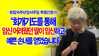 [창립16주년감사주일] 특별간증(1)_임신이 어려운 딸이 임신하게 되고 예쁜 손녀를 얻은 이야기_동탄명성교회 이규옥권사