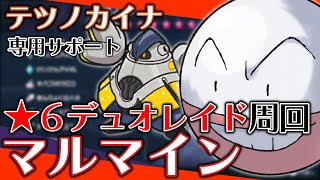 【ポケモンSV】テツノカイナのベスト相方！デュオ最速クラスの遂行速度でワンパン補助、星６デュオレイド周回型・マルマイン【スカバイレイド攻略】