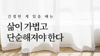 간절한 게 있을 때는 삶이 가볍고 단순해져야 한다: 가벼운 삶의 기쁨 | 미니멀라이프, 마음챙김, 동기부여