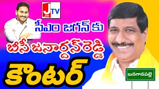 బనగానపల్లె :- సీఎం జగన్ కు బీసీ జనార్దన్ రెడ్డి కౌంటర్..