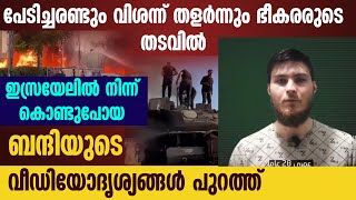 ഇസ്രയേലിൽ നിന്ന് കൊണ്ടുപോയ ബന്ദിയുടെ വീഡിയോദൃശ്യങ്ങൾ പുറത്ത് | ISRAEL