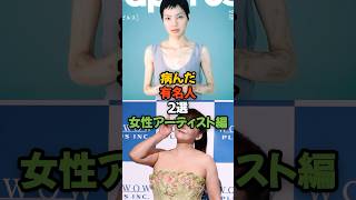 病んだ有名人２選女性アーティスト編 #shorts #cocco #華原朋美