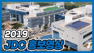 2019년 JDC 홍보영상