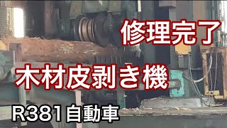 R381自動車　木材皮剥き機修理完了