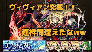 【モンスト】【守護獣の森】ヴィヴィアン究極！ 運枠間違えたなww