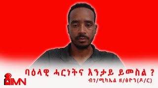 ባዕላዊ ሓርነትና እንታይ ይመስል ? ብገ/ሚካኤል ዘ/ፅዮን(ዶ/ር) - ሰነ ፲፫/፳፻፲፬ ኣ/ኣኽሱማውያን