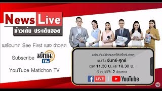 live : News Live สรุปข่าวเด่น ประเด็นฮอต ข่าวค่ำ วันที่ 23 มี.ค.2563