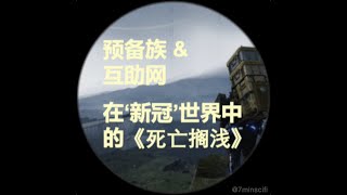 预备族 与 互助网/ 在新冠世界中的《死亡搁浅》